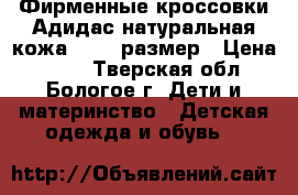 Фирменные кроссовки Адидас,натуральная кожа,24-25 размер › Цена ­ 500 - Тверская обл., Бологое г. Дети и материнство » Детская одежда и обувь   